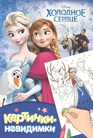 Купить Disney. Холодное сердце: картинки-невидимки — Фото №1