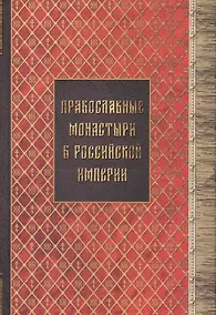 Купить Православные монастыри в российской империи. Материал для историко-топографического исследования о православных монастырях в Российской империи (с библиографическими указателями). Книги I-III — Фото №1
