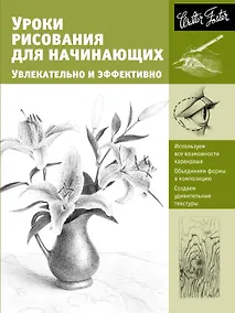 Купить Уроки рисования для начинающих. Увлекательно и эффективно — Фото №1
