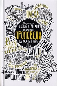 Купить Проповеди на каждый день года — Фото №1