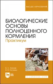 Купить Биологические основы полноценного кормления. Практикум. Учебное пособие для вузов — Фото №1