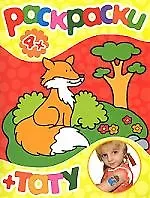 Купить Раскраски+тату (лисенок) 4+ — Фото №1