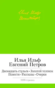 Купить Двенадцать стульев. Золотой теленок. Повести. Рассказы. Очерки — Фото №1