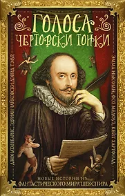 Купить Голоса чертовски тонки. Новые истории из фантастического мира Шекспира : фантастические произведения — Фото №1