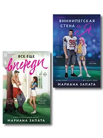 Купить Комплект из 2-х книг: (Виннипегская стена и я + Все еще впереди) — Фото №1