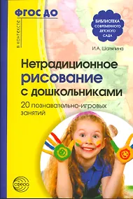 Купить Нетрадиционное рисование с дошкольниками. 20 познавательно-игровых занятий/ Шаляпина И.А. ФГОС ДО — Фото №1