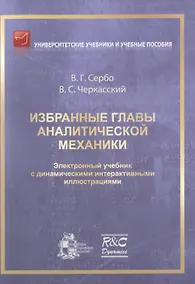 Купить Избранные главы аналитической механики. Электронный учебник с динамическими интерактивными иллюстрациями — Фото №1