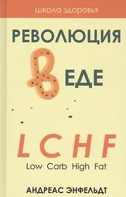 Купить Революция в еде! LCHF. Диета без голода — Фото №1