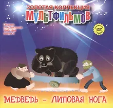 Купить Медведь - липовая нога (+DVD Сборник мультфильмов 1980-1984. Выпуск 4) — Фото №1