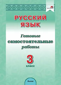 Купить Русский язык. 3 класс. Готовые самостоятельные работы — Фото №1