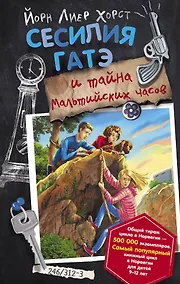 Купить Сесилия Гатэ и тайна Мальтийских часов — Фото №1