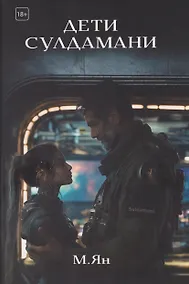 Купить Дети Сулдамани — Фото №1