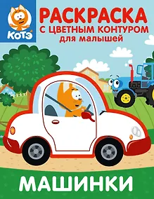 Купить Котёнок Котэ. Раскраска с цветным контуром для малышей. Машинки — Фото №1