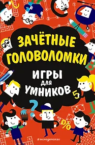Купить Зачётные головоломки — Фото №1