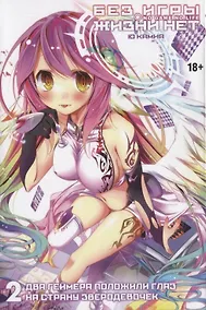 Купить Без игры жизни нет. Том 2 - Два геймера положили глаз на страну зверодевочек (Нет игры - нет жизни / No Game No Life). Ранобэ — Фото №1