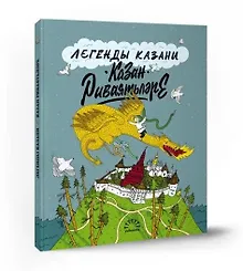 Купить Легенды Казани. Казан риваятьлэре — Фото №1