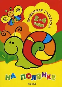 Купить На полянке (для детей 2-4 лет) — Фото №1