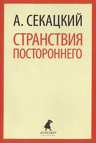 Купить Странствия постороннего : Эссе — Фото №1