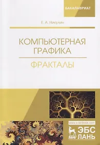Купить Компьютерная графика Фракталы Уч.пос. (мУдВСпецЛ) Никулин — Фото №1