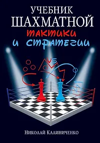 Купить Учебник шахматной тактики и стратегии — Фото №1