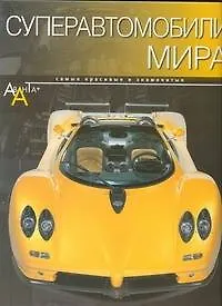 Купить Суперавтомобили мира — Фото №1