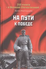 Купить На пути к Победе (200МВО) Мартиросян — Фото №1