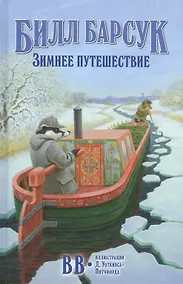 Купить Билл Барсук. Зимнее путешествие — Фото №1