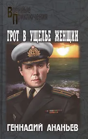 Купить Грот в Ущелье Женщин : роман — Фото №1