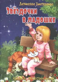 Купить Звездочки в ладошке. Стихи для детей — Фото №1