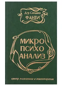 Купить Микропсихоанализ — Фото №1