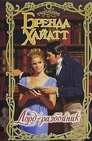 Купить Лорд-разбойник (Очар) — Фото №1