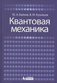 Купить Квантовая механика: учебное пособие — Фото №1