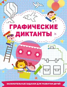 Купить Графические диктанты — Фото №1