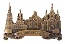 Купить Магнит-фигурка Нижний Новгород Рождественская церковь (металл, цвет бронза, стразы) — Фото №1