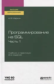 Купить Программирование на SQL. Часть 1. Учебник и практикум для вузов — Фото №1