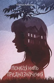 Купить Тонкая нить предназначения — Фото №1