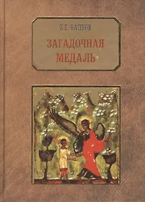 Купить Загадочная медаль.История медали Императорского воспитательного дома. — Фото №1