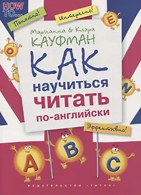 Купить Английский язык. Как научиться читать по-английски: учебное пособие — Фото №1
