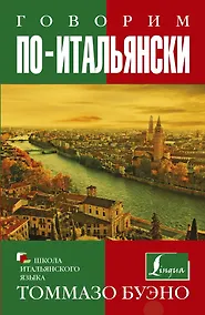 Купить Говорим по-итальянски: учебное пособие — Фото №1