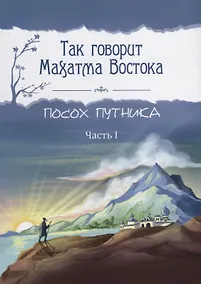 Купить Так говорит Махатма Востока. Посох путника. Часть 1 — Фото №1