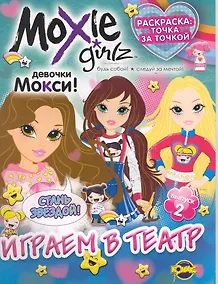 Купить Книжка-раскраска. Серия "Точка за точкой". Moxie ("Мокси"). Выпуск 2. Играем в театр — Фото №1