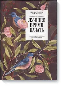 Купить Лучшее время начать. Мечтать, творить и реализовать себя в зрелом возрасте — Фото №1