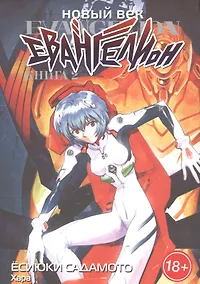 Купить Новый век: Евангелион. Том 2 (Евангелион нового поколения / Neon Genesis Evangelion). Манга — Фото №1