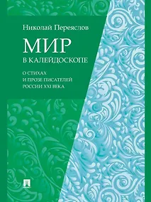 Купить Мир в калейдоскопе: о стихах и прозе писателей России XXI века — Фото №1