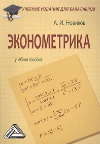 Купить Эконометрика: Учебное пособие для бакалавров — Фото №1
