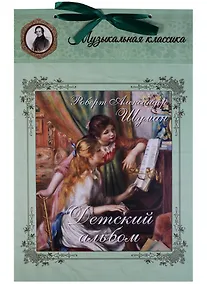 Купить Шуман. Детский альбом — Фото №1