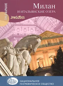 Купить Милан и итальянские озера — Фото №1