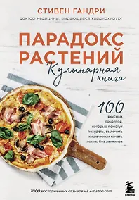Купить Парадокс растений Кулинарная книга — Фото №1