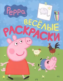 Купить Свинка Пеппа. Веселые раскраски (салатовая) — Фото №1