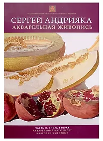 Купить Акварельная живопись. Часть 2. Книга 2 — Фото №1